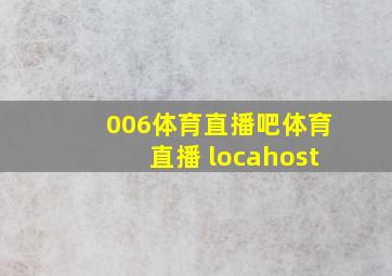 006体育直播吧体育直播 locahost